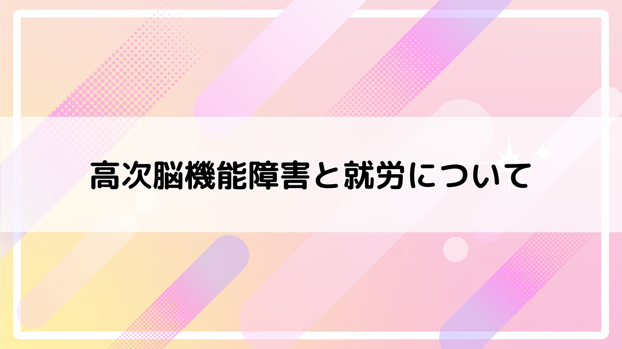 高次脳機能障害と就労について