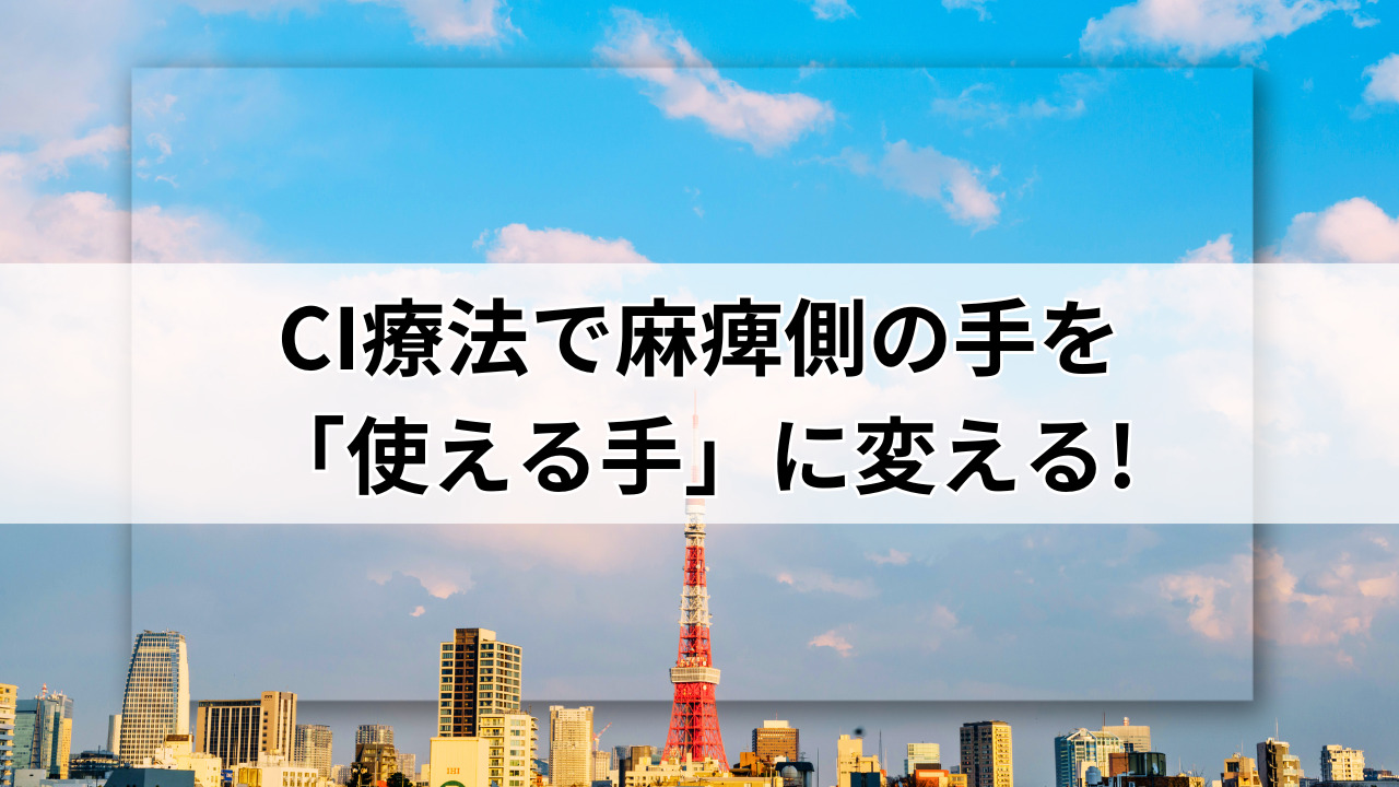 【堺市】CI療法で麻痺側の手を「使える手」に変える!