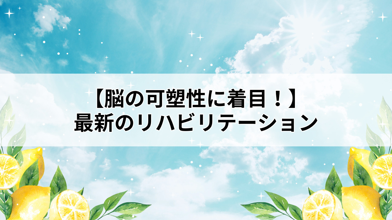 堺市【脳の可塑性に着目!】最新のリハビリテーション