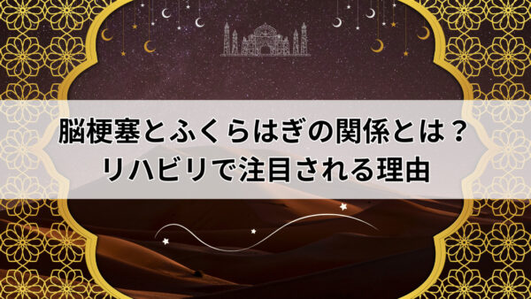 【堺市】脳梗塞と廃用症候群の深い関係