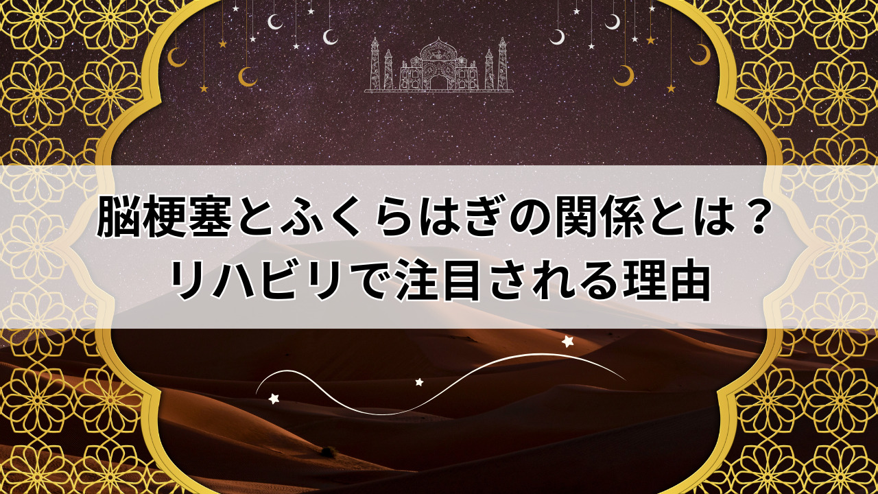 【堺市】脳梗塞とふくらはぎの関係とは?リハビリで注目される理由
