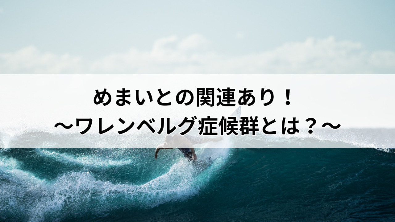 【堺市】めまいとの関連あり！ ～ワレンベルグ症候群とは？～