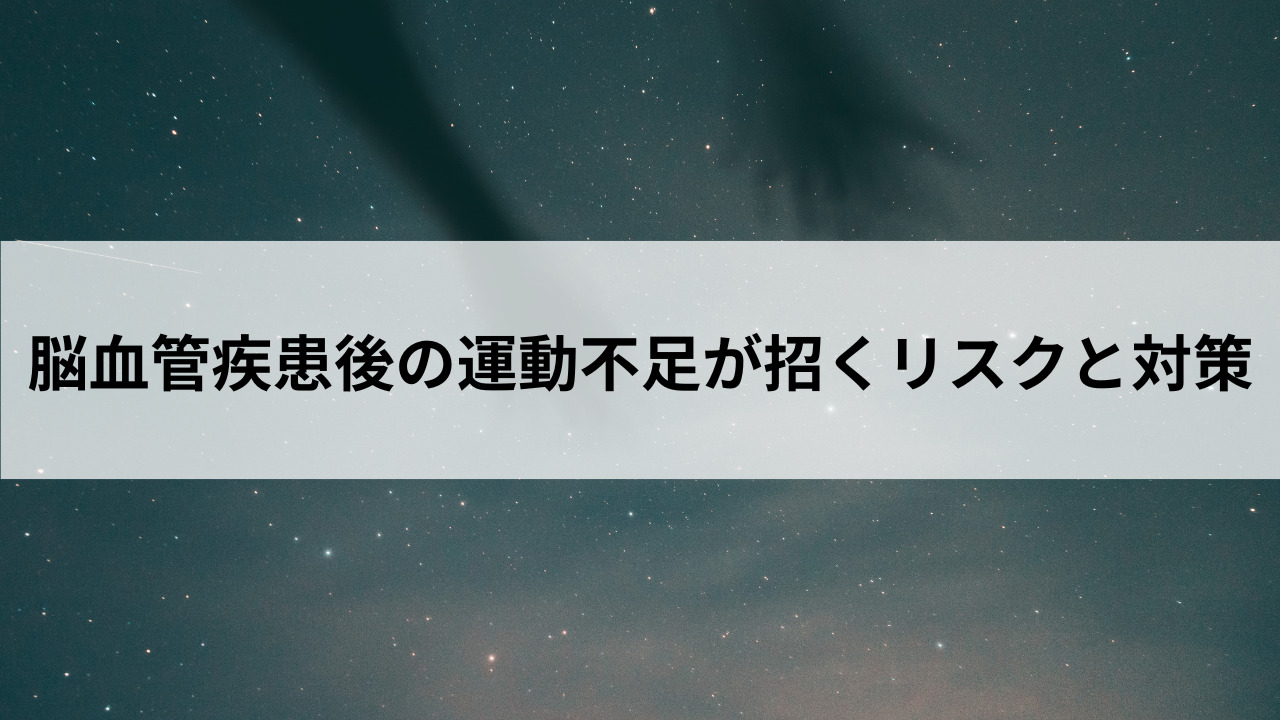 脳血管疾患後の運動不足が招くリスクと対策