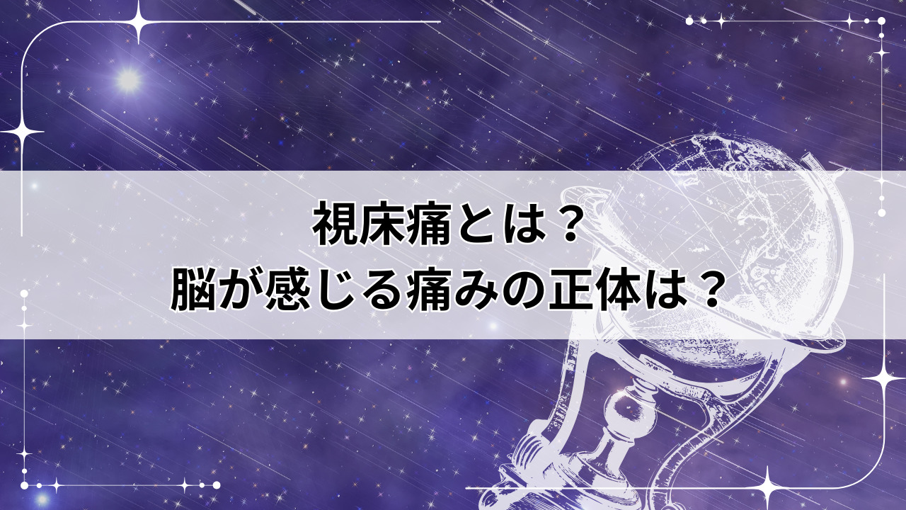 【堺市】視床痛とは？脳が感じる痛みの正体は？