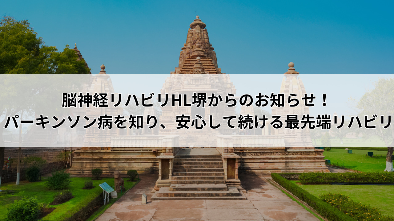 脳神経リハビリHL堺からのお知らせ! パーキンソン病を知り、安心して続ける最先端リハビリ