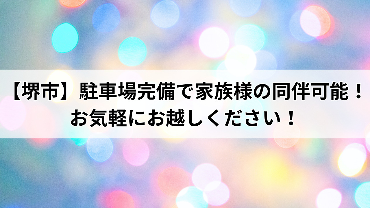 【堺市】駐車場完備で家族様の同伴可能!お気軽にお越しください!