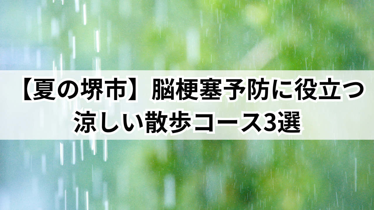 【夏の堺市】脳梗塞予防に役立つ涼しい散歩コース3選