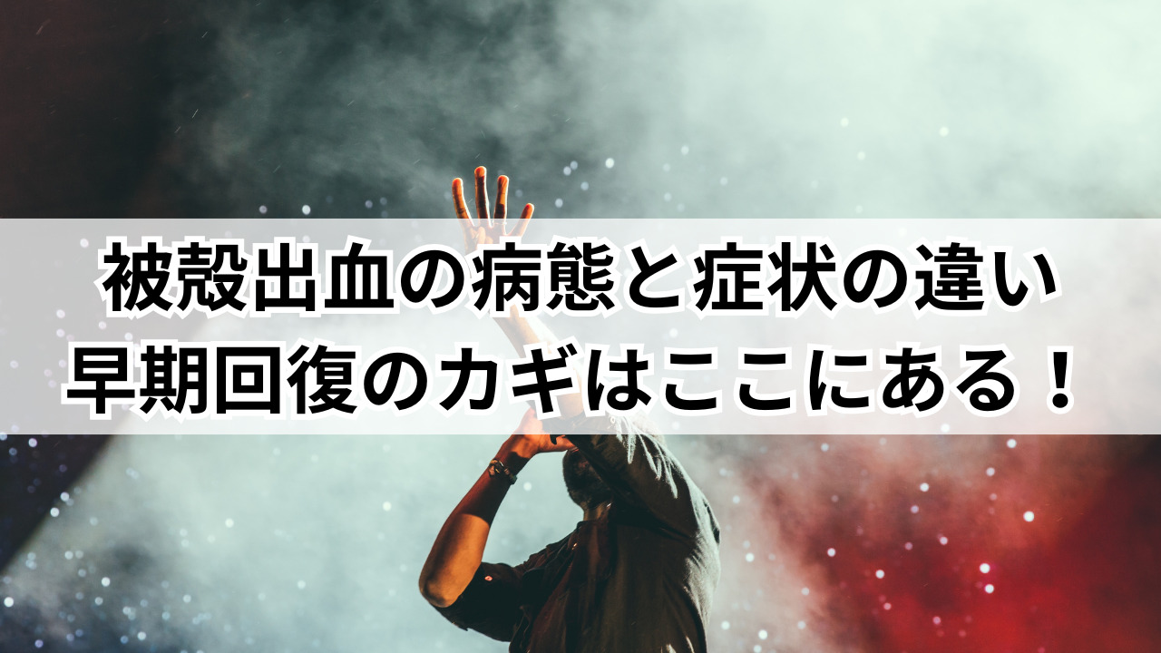 【堺市】被殻出血の病態と症状の違い。早期回復のカギはここにある！