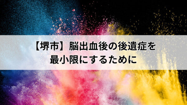 【堺市】リハビリ選びに迷ったら？早期回復できるポイント3つ