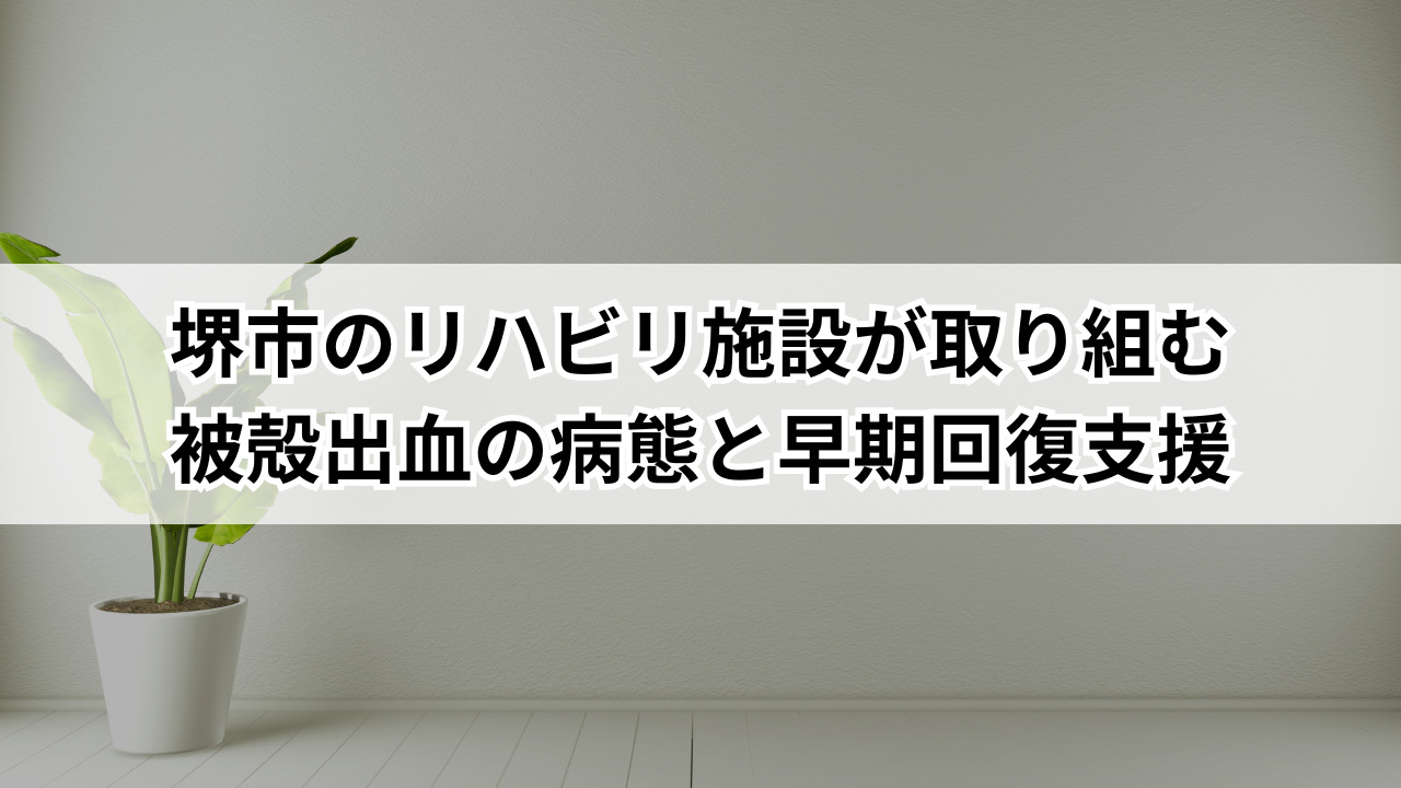 【堺市被殻出血の病態と早期回復支援