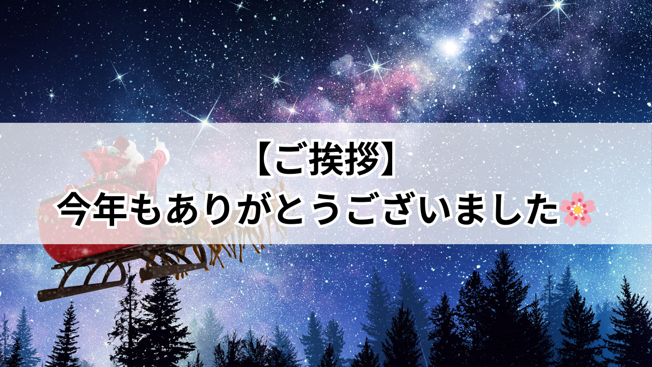 【ご挨拶】今年もありがとうございました🌸