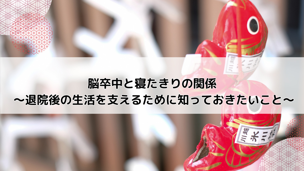 【堺市】脳卒中と寝たきりの関係 〜退院後の生活を支えるために知っておきたいこと〜