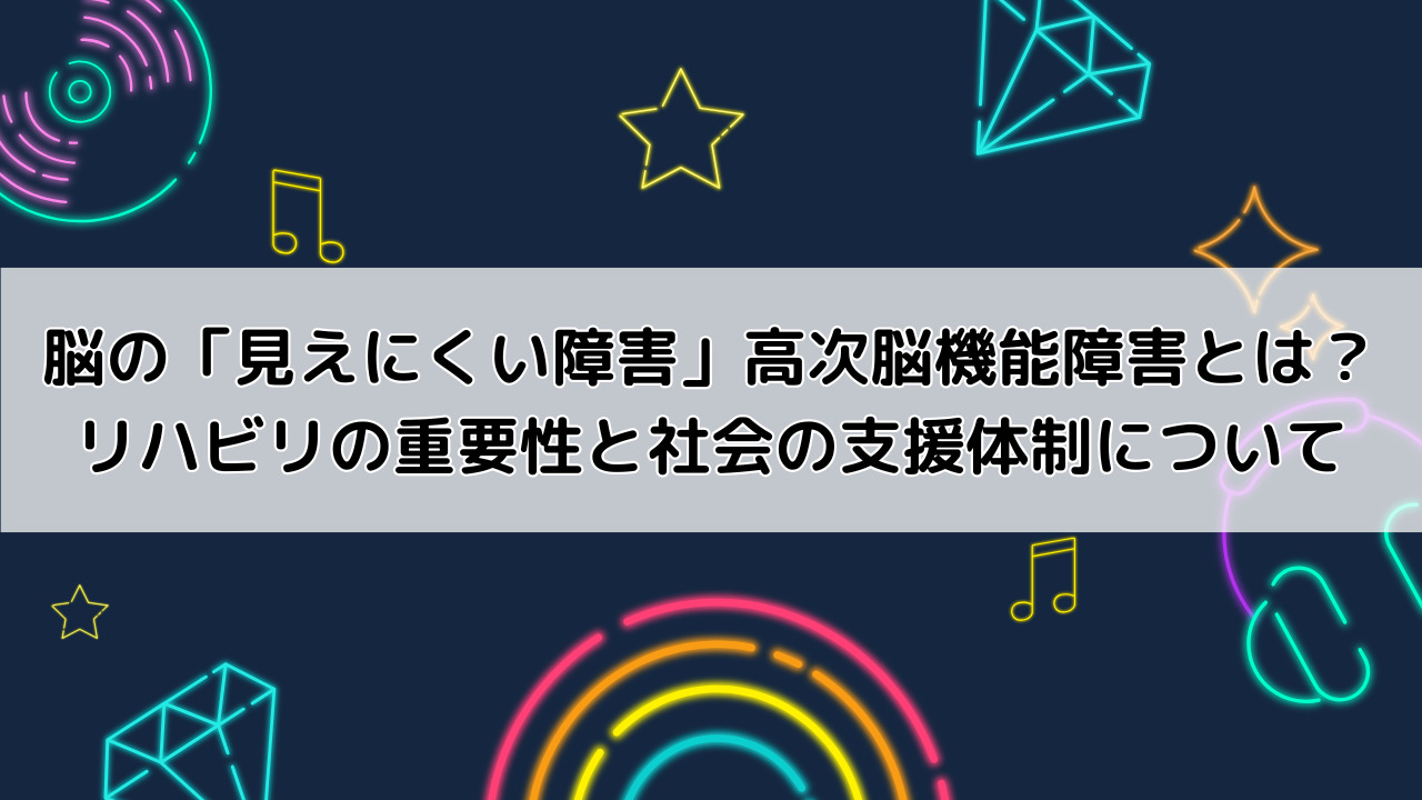 脳の「見えにくい障害」高次脳機能障害とは? リハビリの重要性と社会の支援体制について