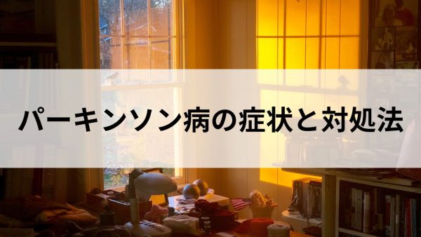 知っておくべきパーキンソン病リハビリの基本とポイント