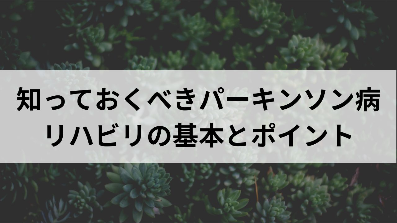 知っておくべきパーキンソン病リハビリの基本とポイント