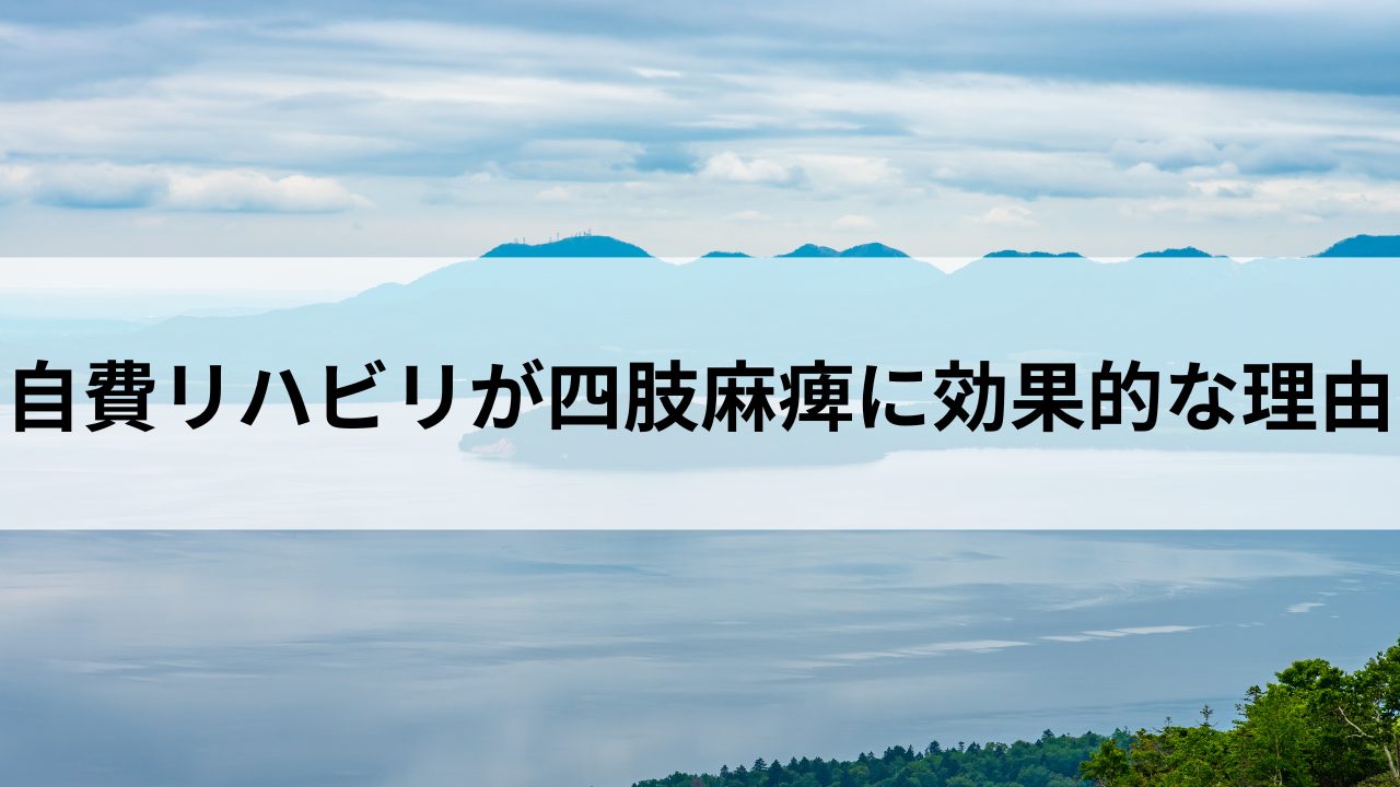 自費リハビリが四肢麻痺に効果的な理由