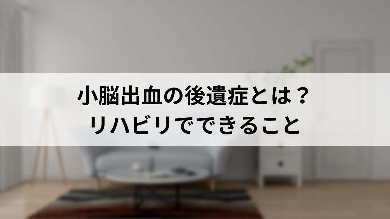 小脳出血の後遺症とは？リハビリでできること