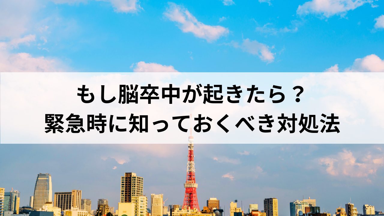 もし脳卒中が起きたら？緊急時に知っておくべき対処法