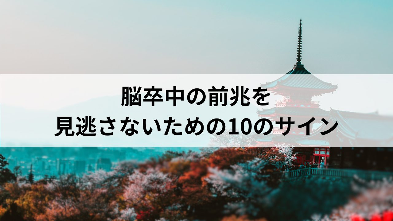 脳卒中の前兆を見逃さないための10のサイン