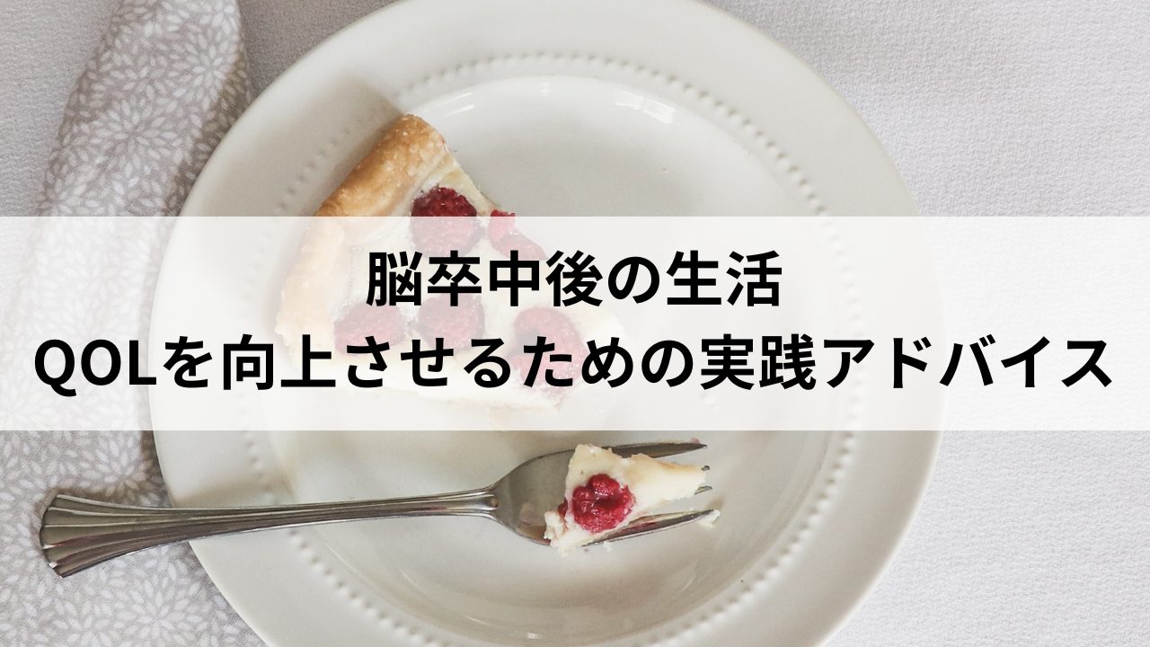 脳卒中後の生活：QOLを向上させるための実践アドバイス