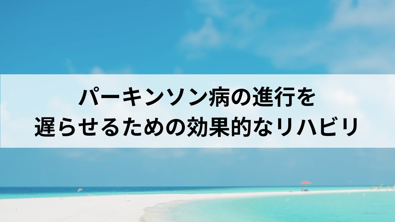 パーキンソン病の進行を遅らせるための効果的なリハビリ