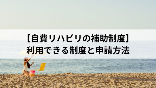 なぜ自費リハビリが必要なの？ 目標達成を加速させるための理由