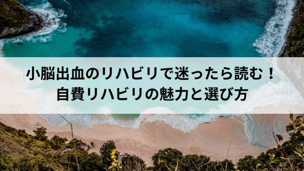 小脳出血と向き合うためのリハビリ選び！自費リハビリの可能性