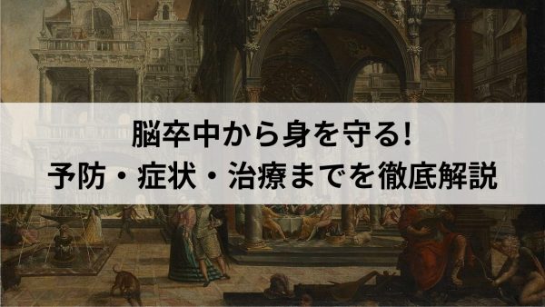 命を救う! 脳出血の恐怖と対処法