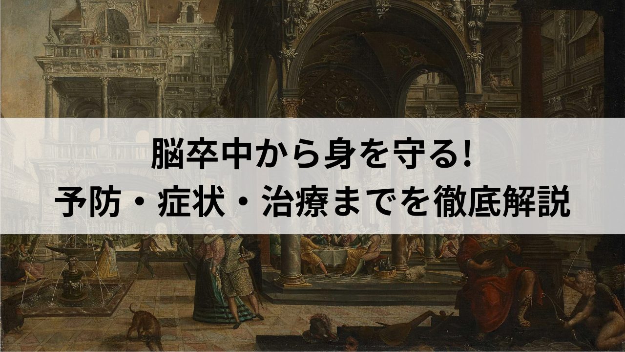 脳卒中から身を守る! 予防・症状・治療までを徹底解説