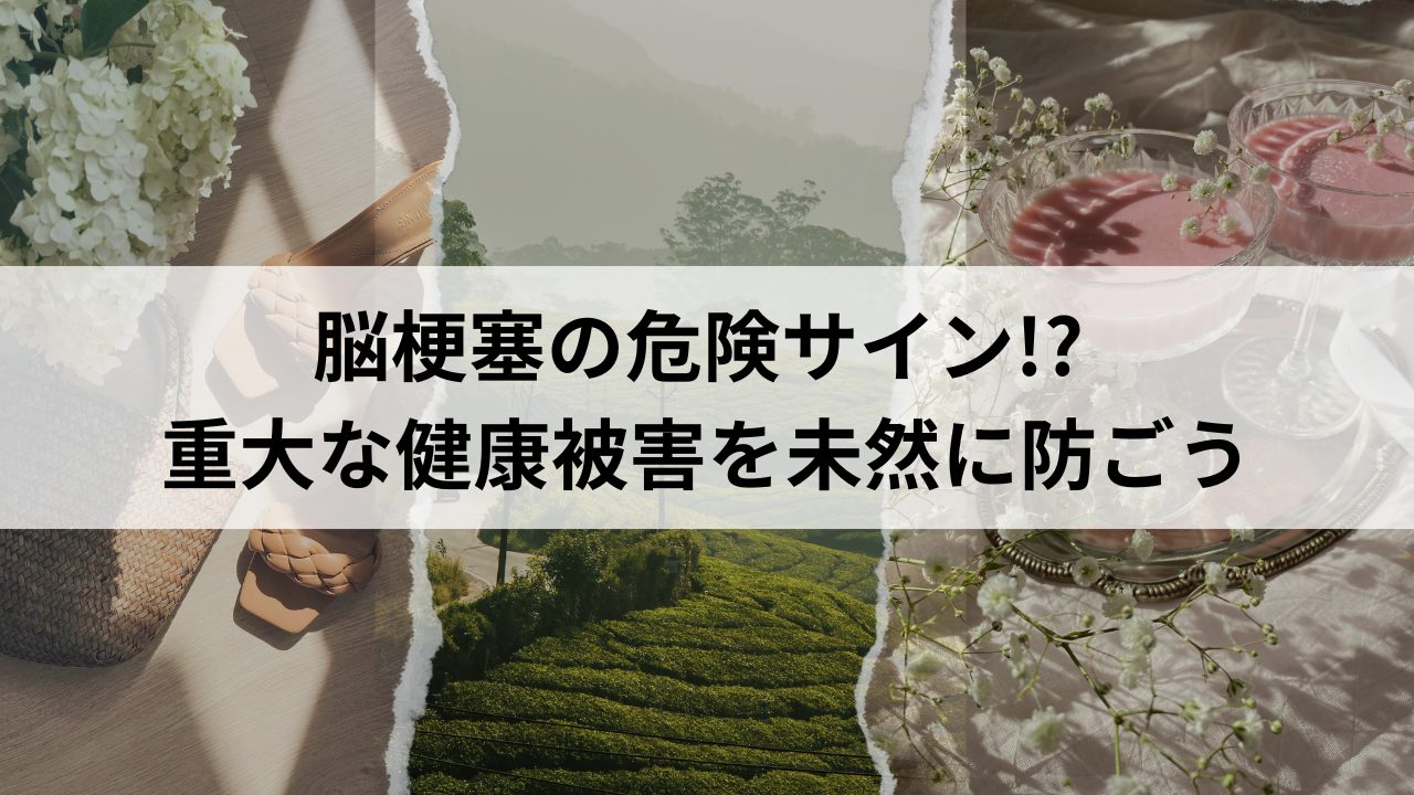 脳梗塞の危険サイン!? 重大な健康被害を未然に防ごう