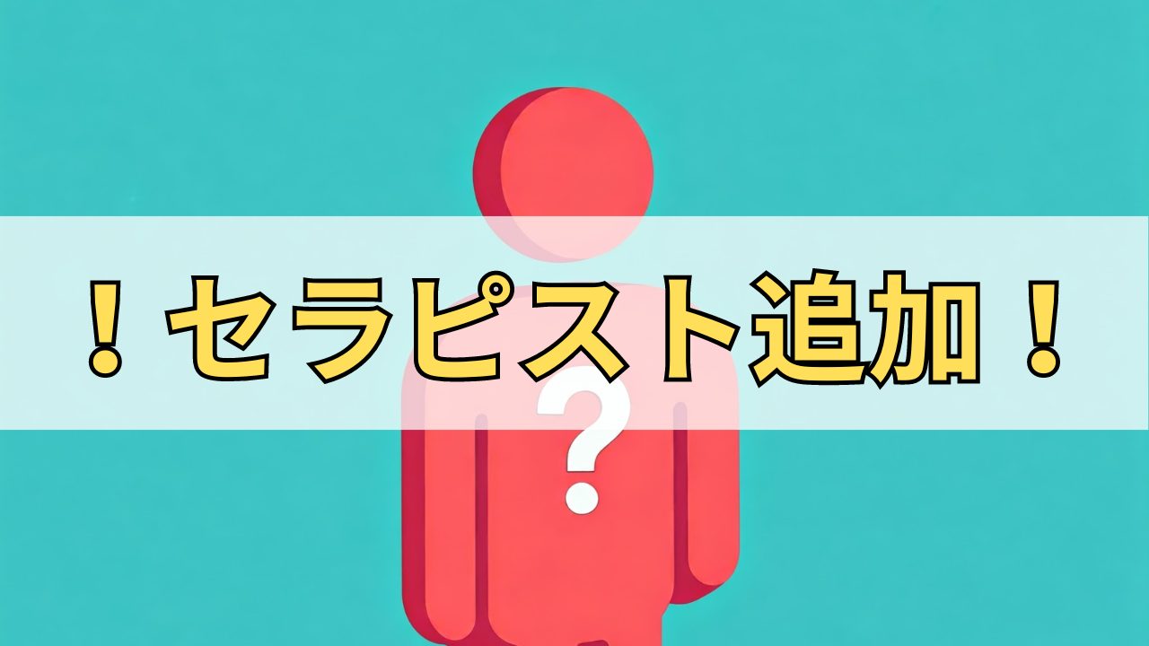 2人目のセラピストが来ます！