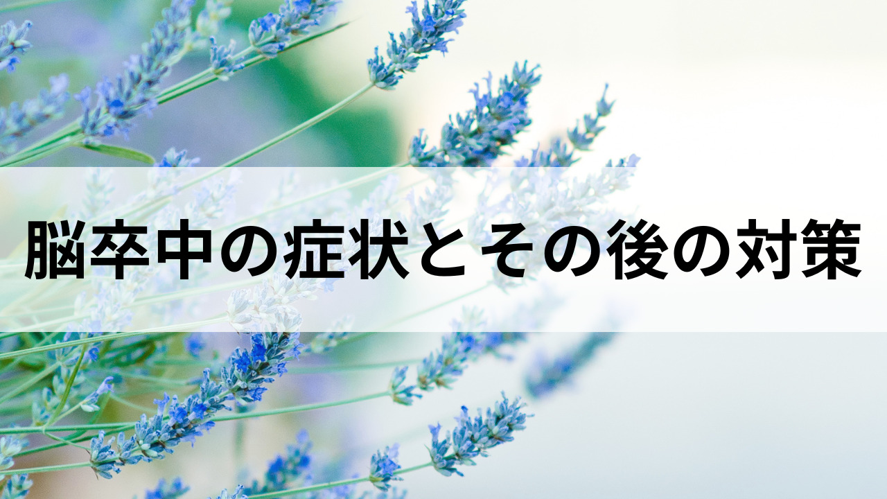 脳卒中の症状とその後の対策