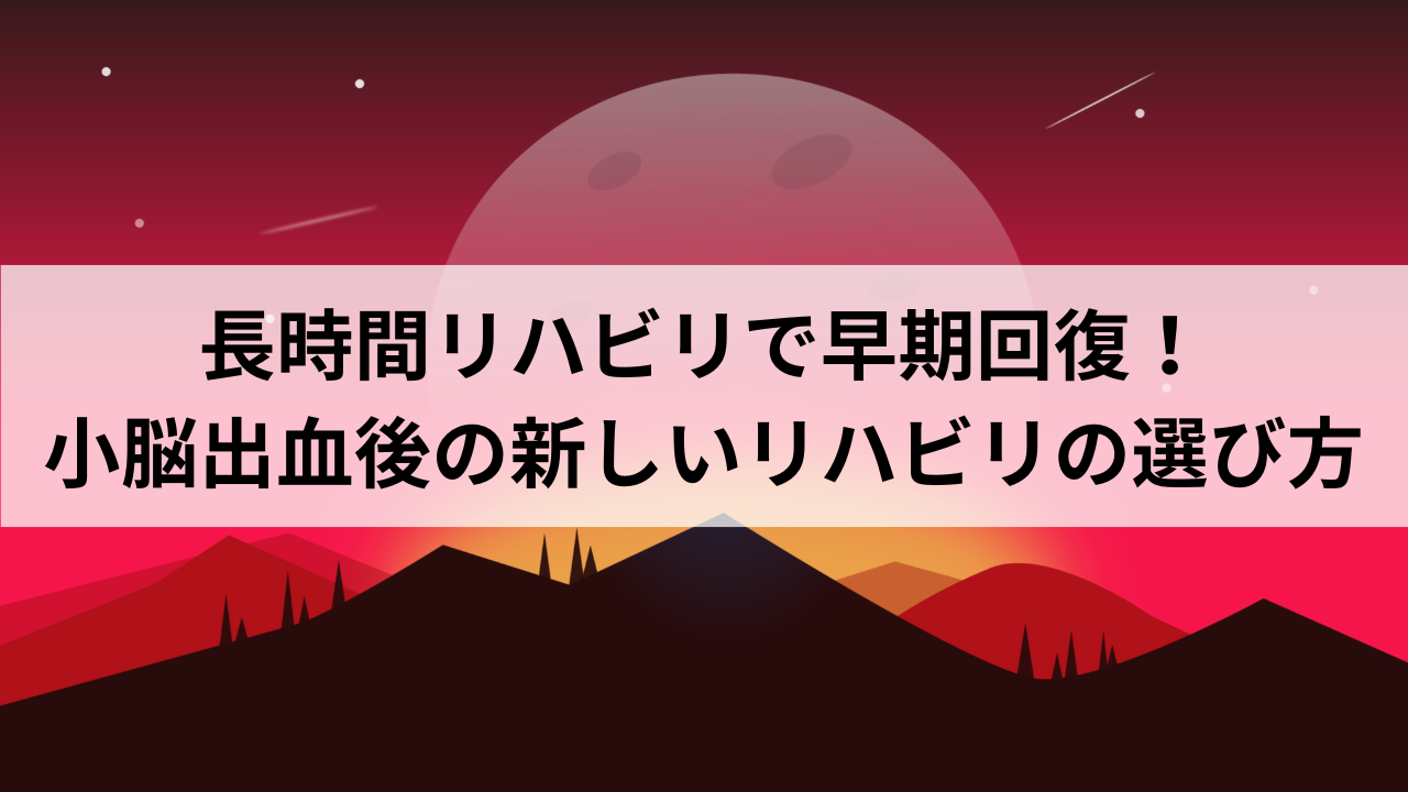 長時間リハビリで早期回復！小脳出血後の新しいリハビリの選び方