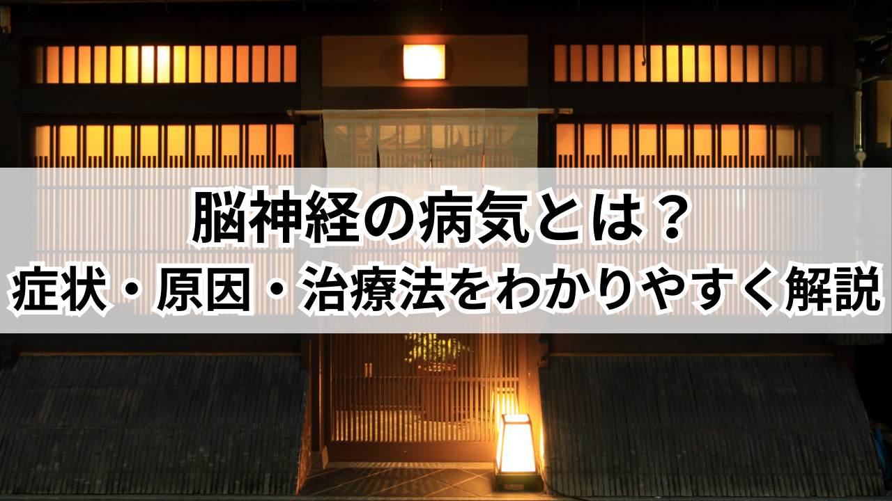 【堺市】脳神経の病気とは？症状・原因・治療法をわかりやすく解説
